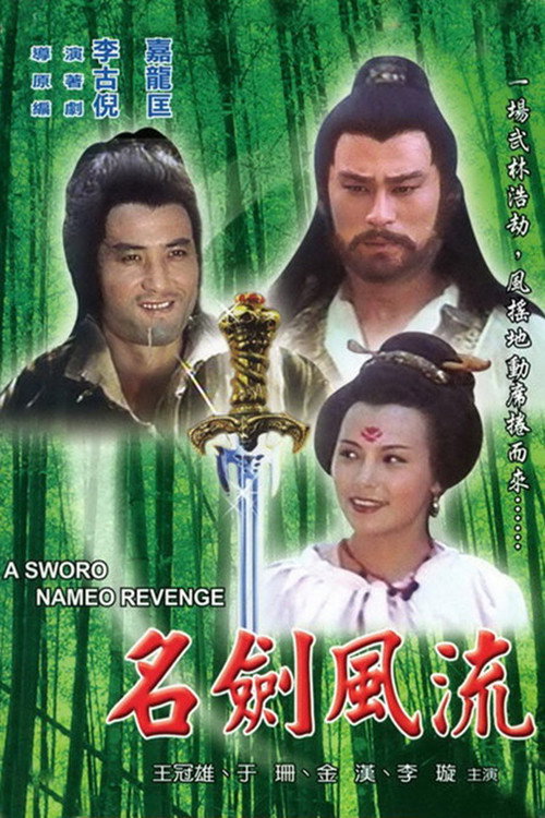 名剑风流 封面