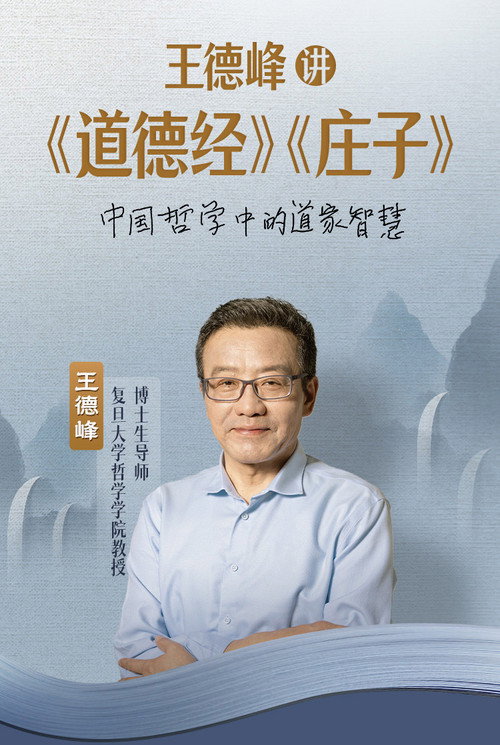 王德峰讲《道德经》《庄子》 封面