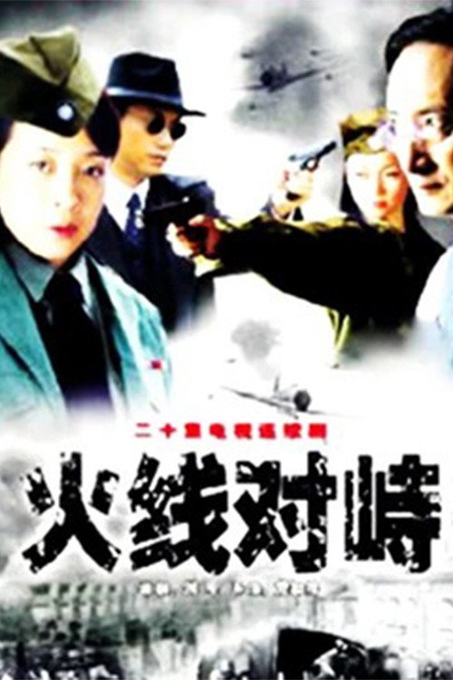 火线对峙 封面