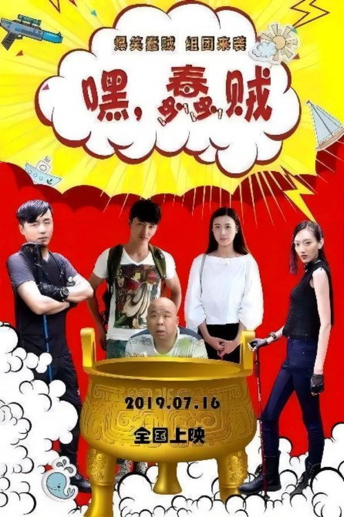嘿，蠢贼 封面
