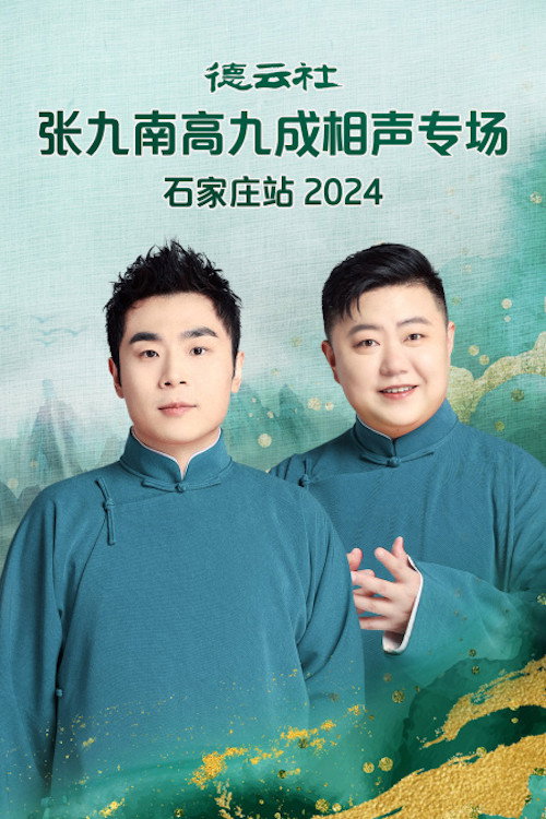 德云社张九南高九成相声专场石家庄站 20240610期 封面