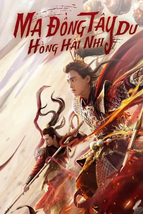 西游魔童红孩儿 封面