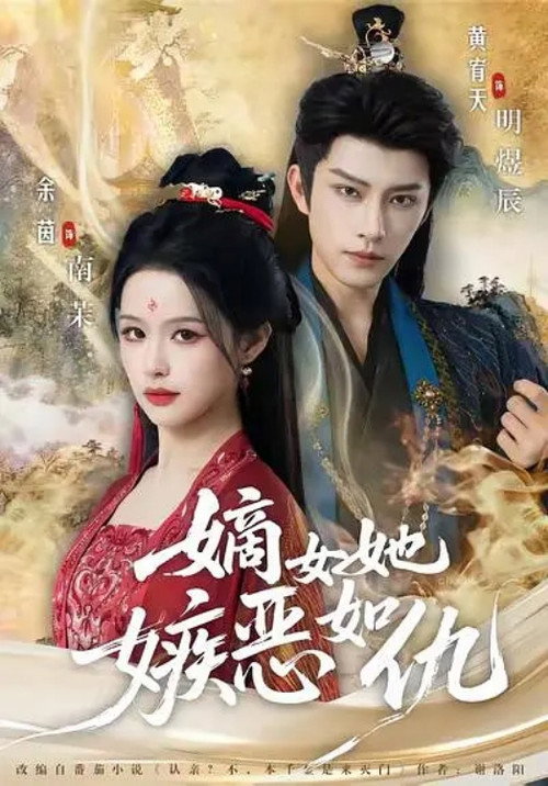嫡女她嫉恶如仇 封面