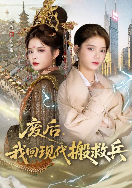 废后,我回现代搬救兵 封面