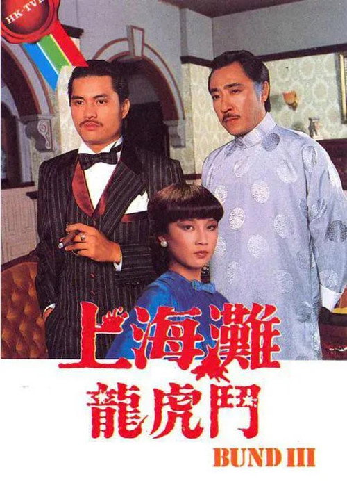 上海滩龙虎斗 封面