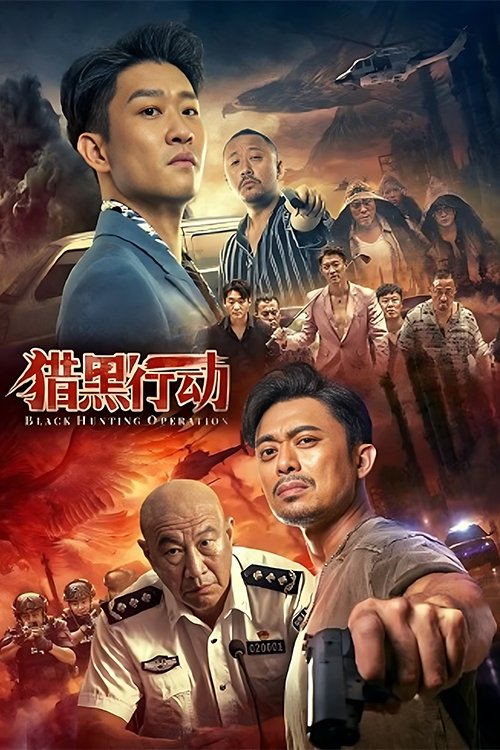 猎黑行动 封面