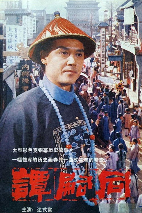 谭嗣同 封面