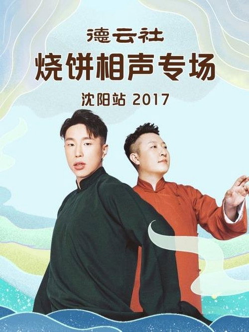 德云社烧饼相声专场沈阳站 封面