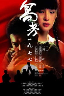 高考一九七七 封面