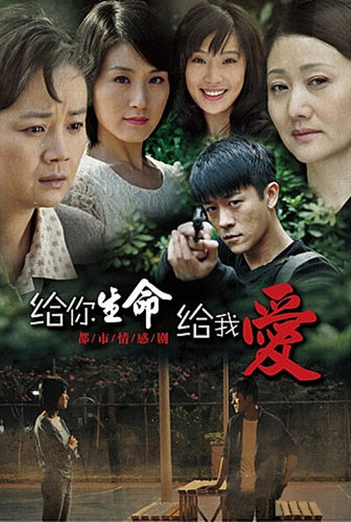 给你生命给我爱 封面