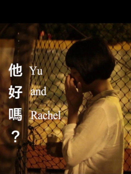 他好嗎? 封面