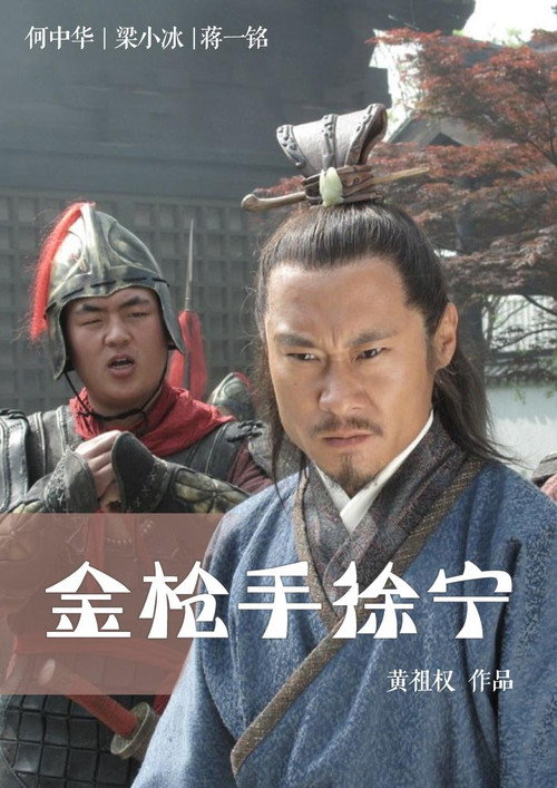 金枪手徐宁 封面