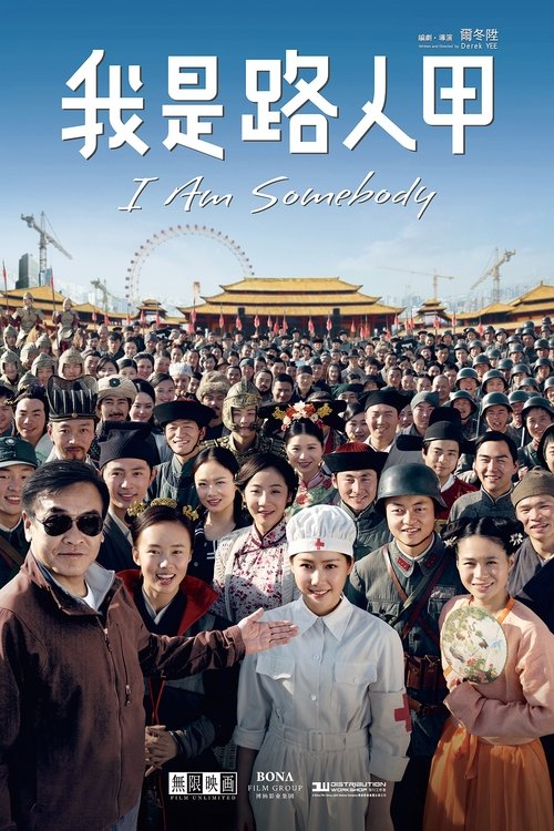 我是路人甲 封面