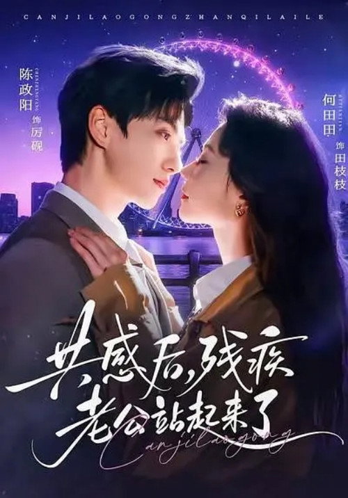 共感後，殘疾老公站起來了 封面