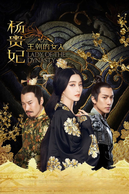 王朝的女人·杨贵妃 封面