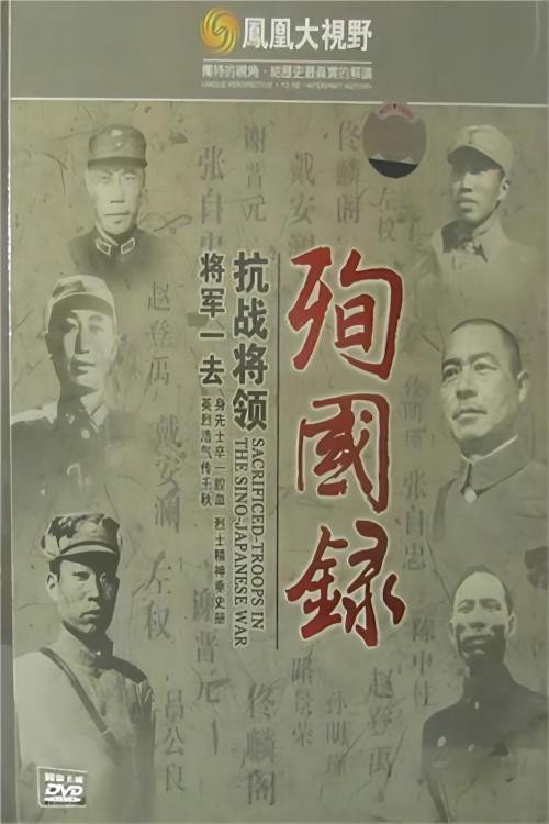 将军一去:抗战将领殉国录 封面