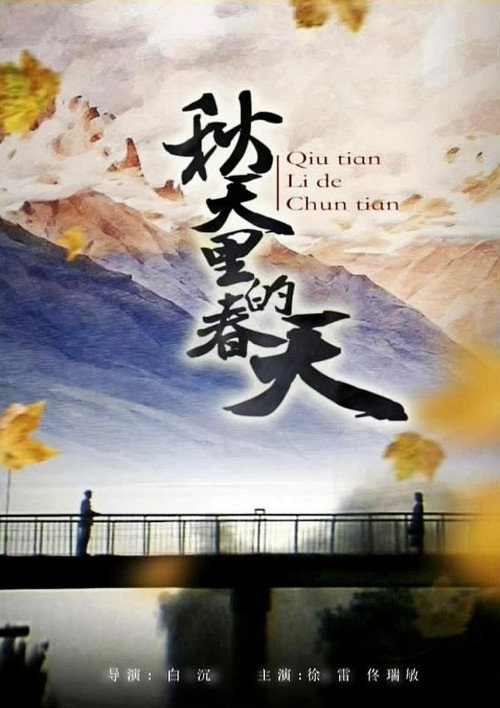 秋天里的春天 封面