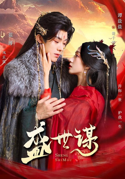 盛世谋 封面