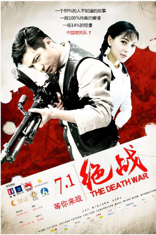 绝战 封面