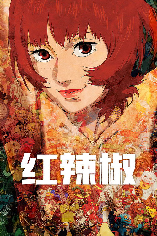 红辣椒 封面