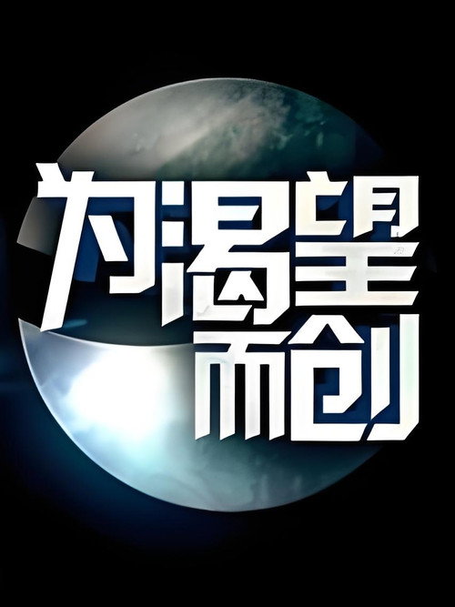 为渴望而创 封面