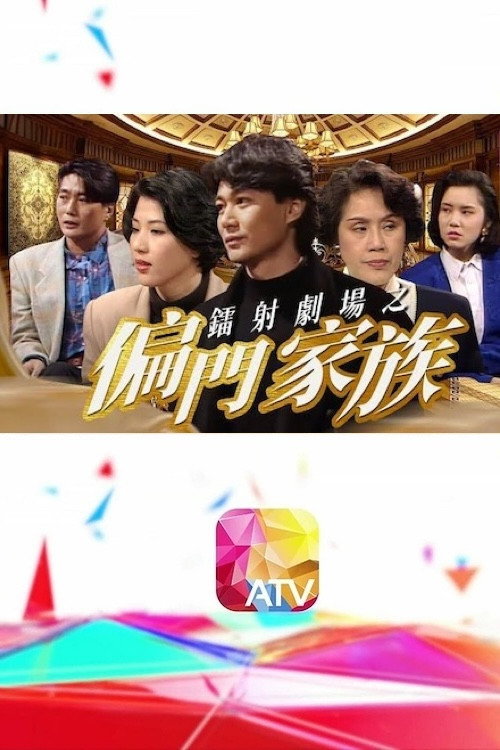 镭射剧场之偏门家族 封面