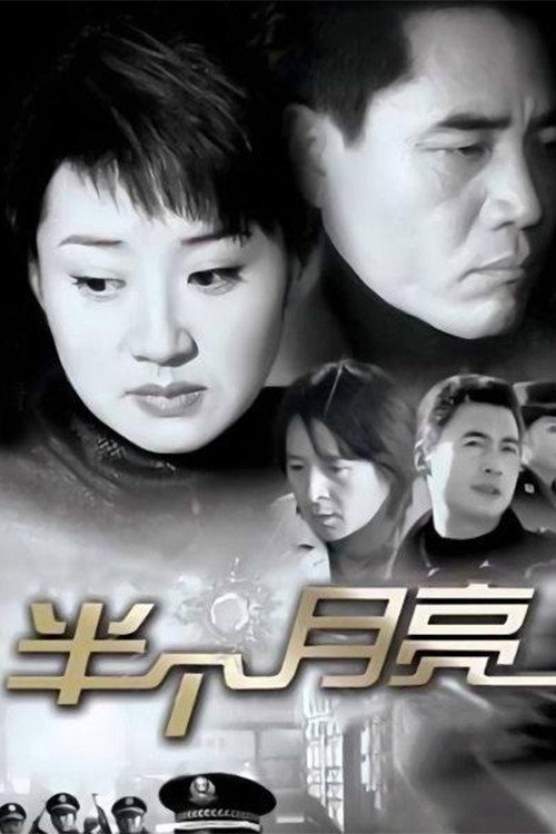 半个月亮 封面