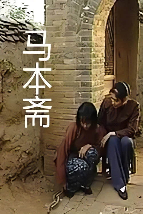 马本斋 封面