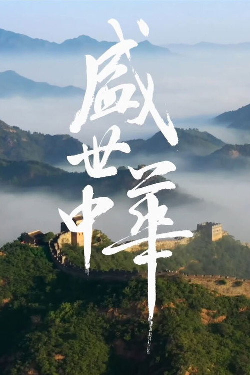 盛世中华 封面