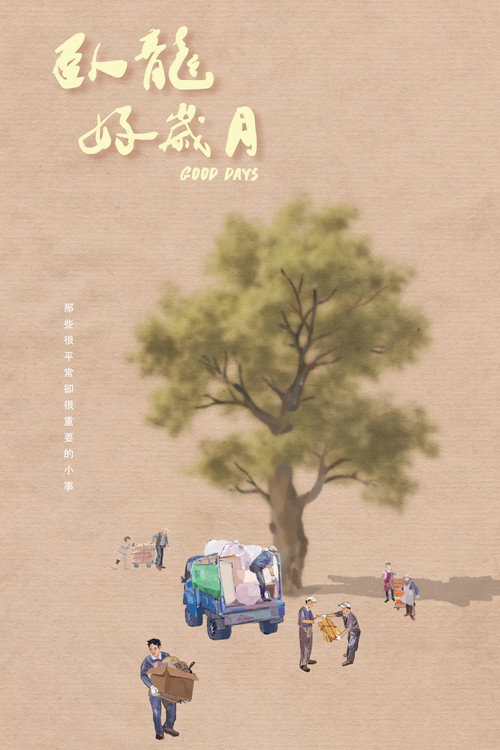 臥龍好歲月 封面