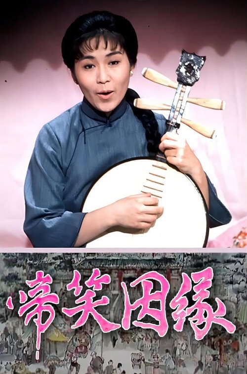 啼笑因缘 封面