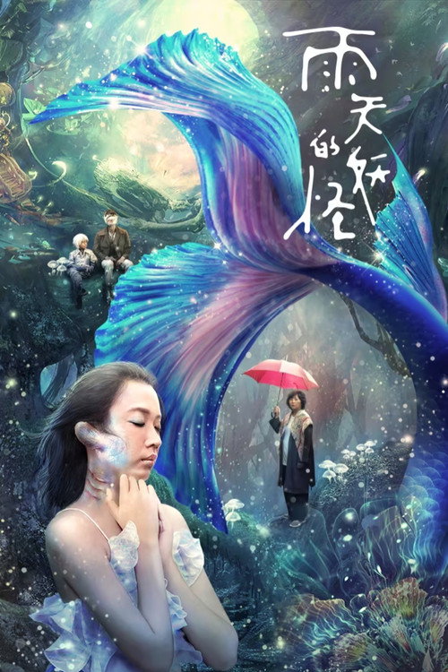 雨天的妖怪 封面
