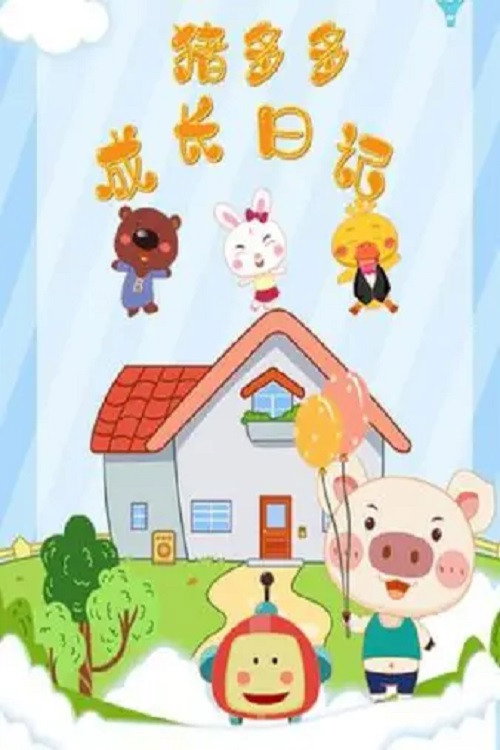 猪多多成长日记 封面
