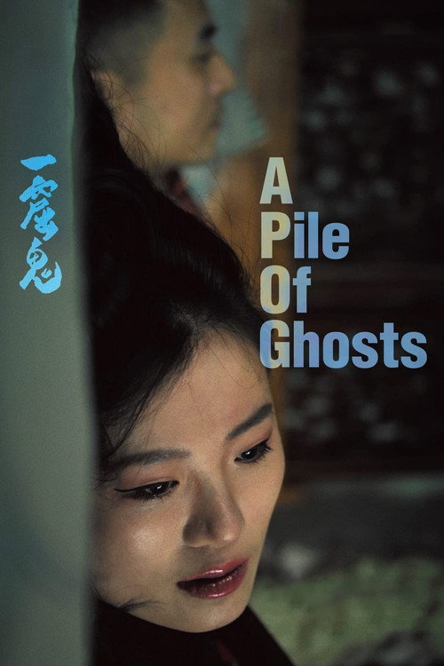 一窟鬼 封面