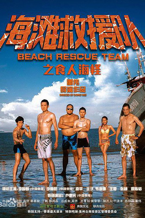 海滩救援队之食人海怪 封面