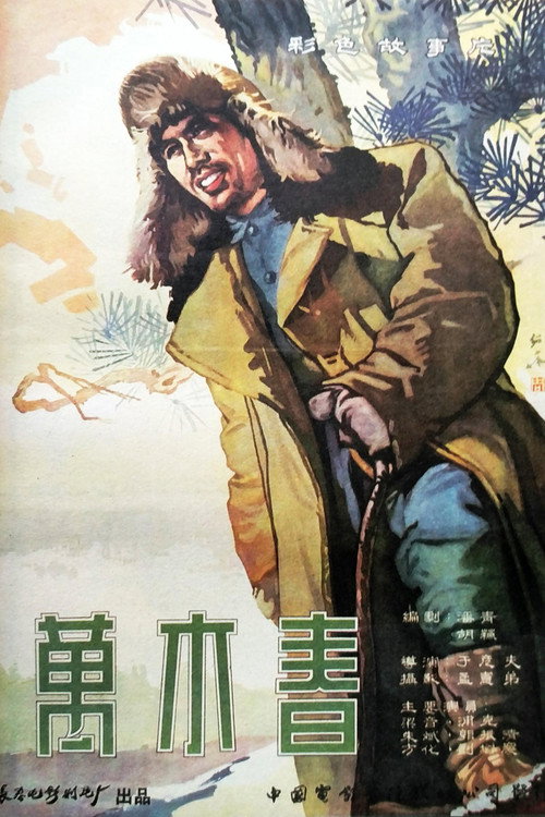 万木春 封面