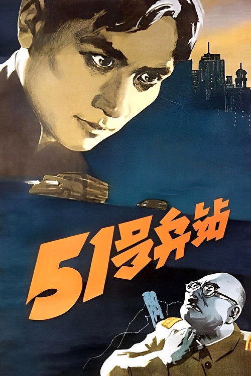 51号兵站 封面