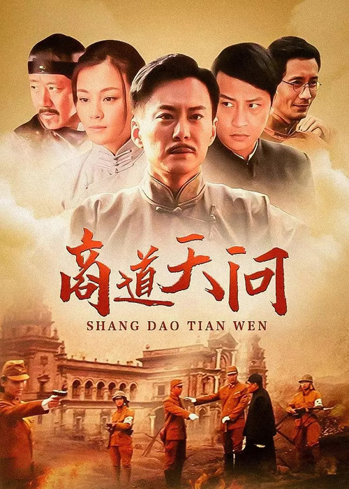 商道天问 封面
