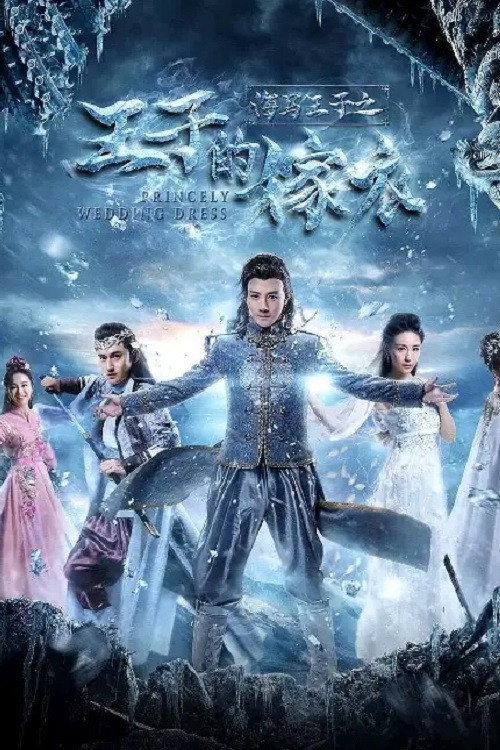 海马王子王子的嫁衣 封面