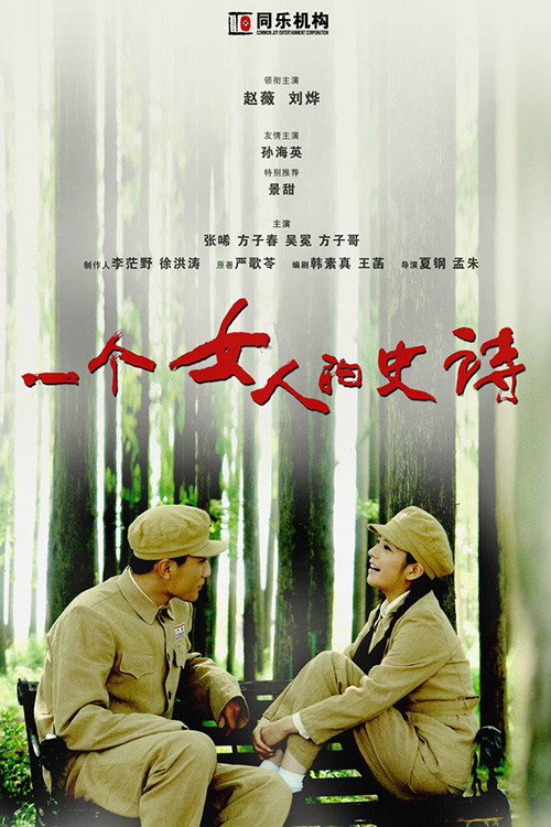 一个女人的史诗 封面