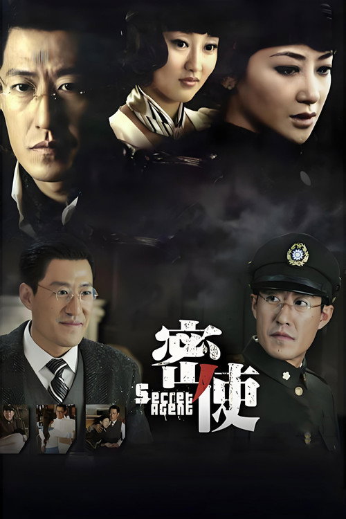 密使 封面