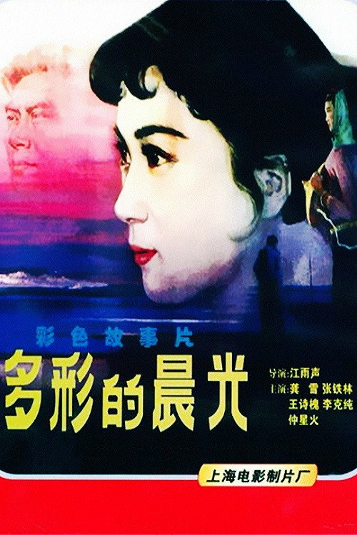多彩的晨光 封面