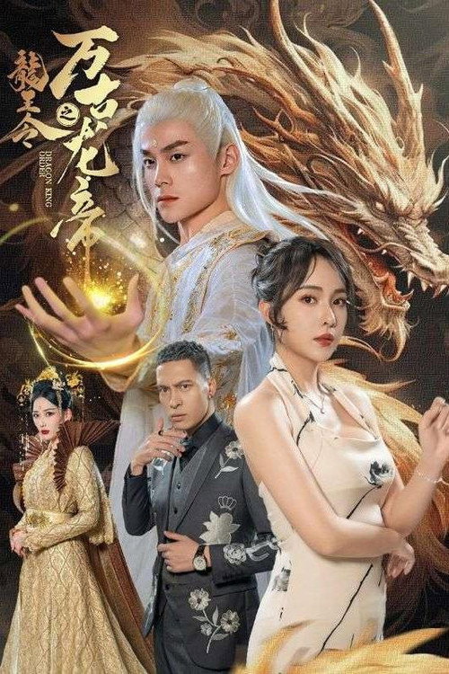 龙王令之万古龙帝 封面