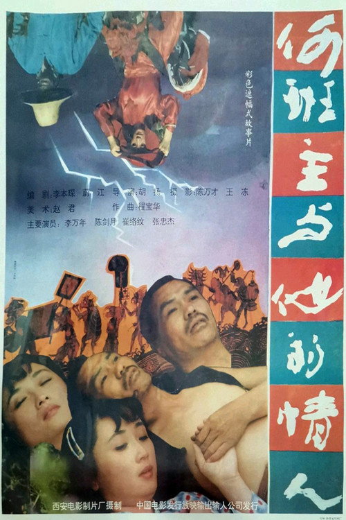 何班主和他的情人 封面