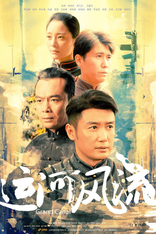 运河风流 封面