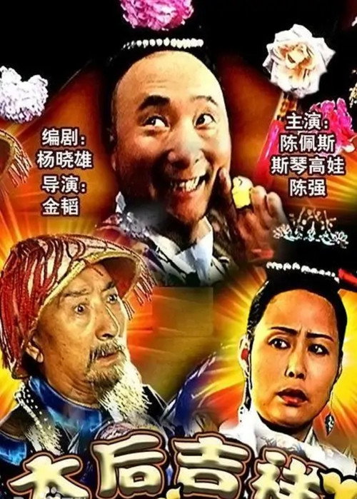 太后吉祥 封面