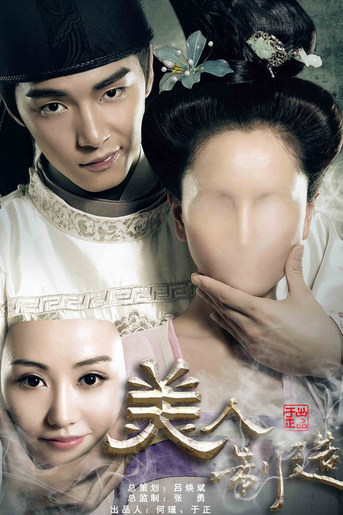 美人制造 封面