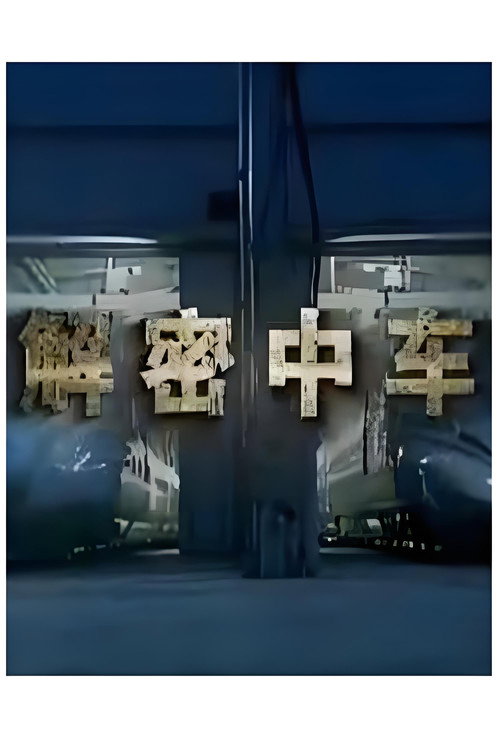 解密中车 封面