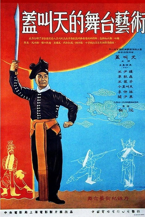 盖叫天的舞台艺术 封面