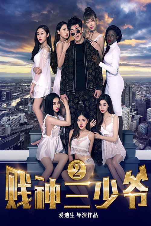 贱神三少爷2 封面